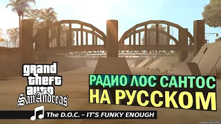 THE D.O.C. - IT'S FUNKY ENOUGH | РАДИО ЛОС САНТОС НА РУССКОМ (ПЕРЕЗАЛИВ)