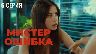 Сериал Мистер ошибка - 6 серия