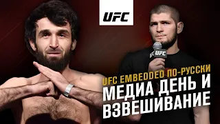 UFC Embedded по-русски #2: медиа-день и взвешивание