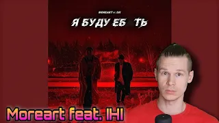 Реакция на Moreart feat. IHI - Я буду еб#ть