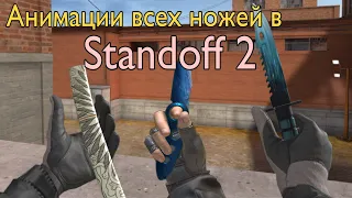 Анимации ВСЕХ ножей в СТАНДОФФ 2 | STANDOFF 2 (0.16.4)[1080p 60fps]