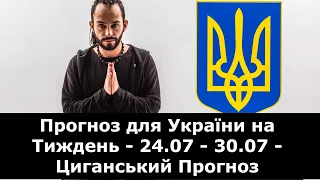 Прогноз для України на Тиждень - 24.07 - 30.07 - Циганський Прогноз
