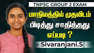 TNPSC Group 2 Exam 2024 | State Topper | Sivaranjani.S | Pudukkottai | Exclusive Interview | Tips