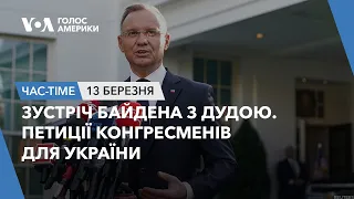 Час-Time. Зустріч Байдена з Дудою. Петиції конгресменів для України