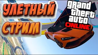 GTA V Online stream |ГТА 5 Онлайн стрим|Скилл Тесты И Угар