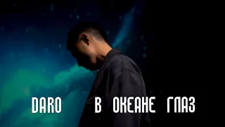 DARO   “В океане глаз” Алишер Каримов ( cover ) автор слов и музыки Павел Ли .