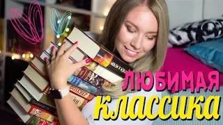 МОИ ЛЮБИМЫЕ КЛАССИЧЕСКИЕ КНИГИ💓⭐️ЧАСТЬ 1