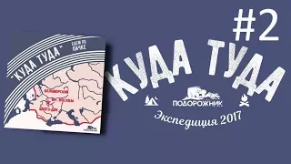 Авто экспедиция "КУДА ТУДА" #2. Карелия. Кольский. Рыбачий.