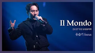 [4K] 231227 Ansan Year-end Concert - Il Mondo (DUETTO Yoo Seulgi focus)