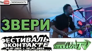 шоу NEKRASOV TV 2017 | Фестиваль VK Вконтакте | #vkfest | Санкт-Петербург | Звери