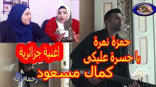 رده فعل مصريين على اغنية حمزة نمرة يا حسرة عليكى يا دنيا