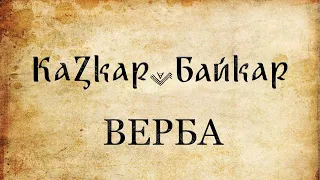 🎧 Метафізичні символи України | Верба | #1