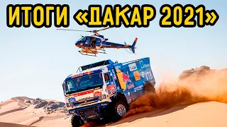 Итоги Ралли "Дакар 2021" | КАМАЗ-Мастер Оккупировал Весь Подиум | Dakar 2021