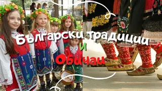 Български традиции и обичаи