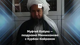 Муфтий Кабула — этнический татарин поздравил Минниханова с Курбан-байрамом