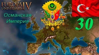 [Europa Universalis IV] Топ стримчик на харде - Османская империя ep#30 - =World Conqueror=