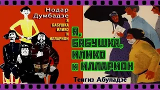 Я, бабушка, Илико и Илларион