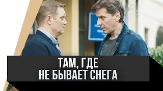 🎦 Там, где не бывает снега / Фильм, Мелодрама