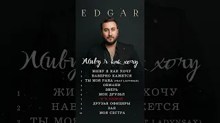 Новый альбом 🔥 EDGAR - Живу я как хочу