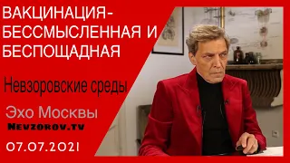 Невзоров. Невзоровские среды. 7.07.2021 Собянин, Путин, Лукашенко, Меньшов, попы и новые налоги.