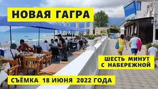 Новая Гагра.  6 минут с набережной -  2022