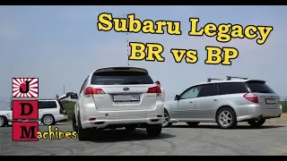 Subaru Legacy BR BM vs BP BL - Битвы Поколений! JDMachines