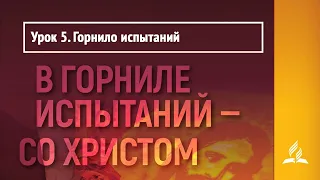 Урок 5. Горнило испытаний | В горниле испытаний - со Христом