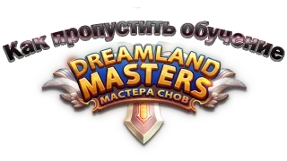 DreamLand Masters: Мастера Снов [ Как пропустить обучение ]