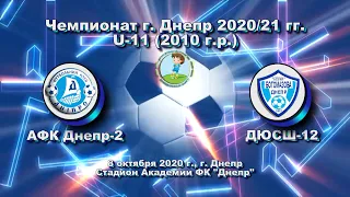 ЧГ. U-11 АФК Днепр-2 (2010) - ДЮСШ-12 (2010). 08.10.2020