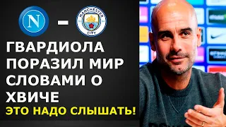 ГВАРДИОЛА ПОРАЗИЛ МИР СЛОВАМИ О КВАРАЦХЕЛИИ ЭТО НАДО СЛЫШАТЬ! НОВОСТИ ФУТБОЛА 2023