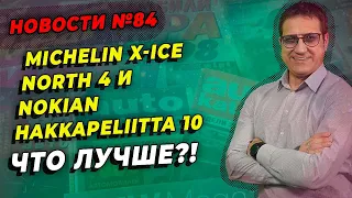 Michelin X-Ice North4 или Nokian Hakkapeliitta 10?/ ШИННЫЕ НОВОСТИ №84