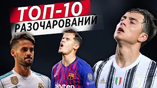 Топ-10 провалов 2021 года!