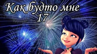 Клип Леди Баг и Супер Кот/ Как будто мне 17/Луканетт/ заказ