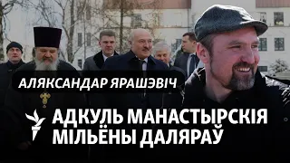 Як манастыр РПЦ у Беларусі ператварыўся ў бізнэс-холдынг