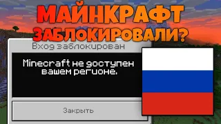 МАЙНКРАФТ ЗАБЛОКИРОВАЛИ В РОССИИ?