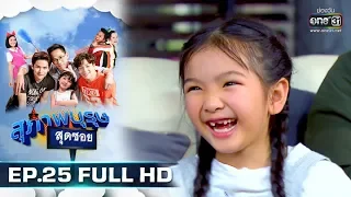 สุภาพบุรุษสุดซอย 2019 | EP.25 (FULL HD) | 4 ส.ค. 62 | one31