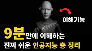 초등학생도 이해하는 인공지능 총 정리