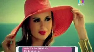 Анна Семенович. Клип на песню «Не Мадонна».NEW 2011