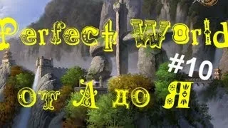 Perfect World от "А" до "Я".Выпуск 10 (Страна Грез)