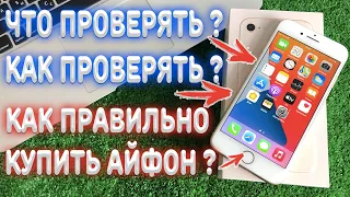 Как правильно проверить iPhone перед покупкой ?