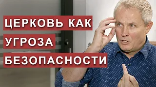 Церковь как угроза безопасности