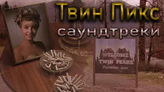 "Твин Пикс" саундтреки 2 сезон (1990)