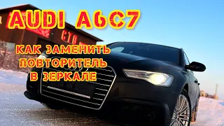 AUDI A6C7. Как заменить - повторитель в зеркале и не сломать!