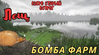 Русская Рыбалка 4. 🔥ОЗЕРО СТАРЫЙ ОСТРОГ🔥. СНОВА ФАРМ!!!.СТАРЫЙ ОСТРОГ. ЛЕЩ БОМБА🔴