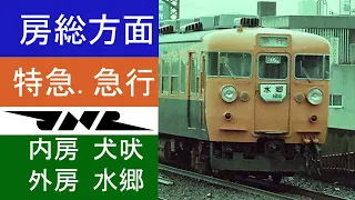 房総方面　特急　急行　153系低運転台　国鉄　犬吠　鹿島・内房・外房・水郷・わかしお・さざなみ