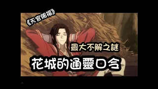 【天官賜福】花城的通靈口令