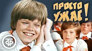 Просто ужас! (1982)