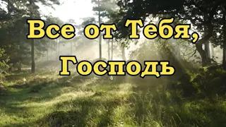 Все от Тебя - христианская песня. Исполняют Нина Куропаткина и Галина Широкова.