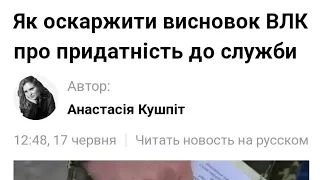 Як оскаржити висновок ВЛК про придатність до служби