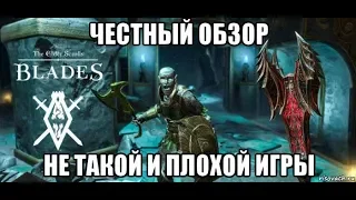 [The Elder Scrolls : Blades] Обзор по полочкам. Все плюсы и минусы.